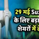 Suzlon Energy के शेयरों में उछाल! 29 मई क्यों है कंपनी के लिए बड़ा दिन – एक्सपर्ट्स की राय जानिए