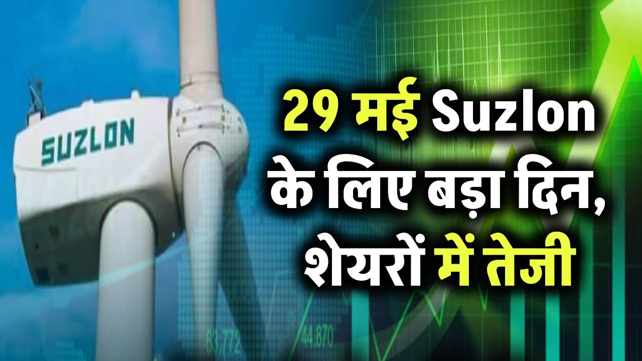 Suzlon Energy के शेयरों में उछाल! 29 मई क्यों है कंपनी के लिए बड़ा दिन – एक्सपर्ट्स की राय जानिए