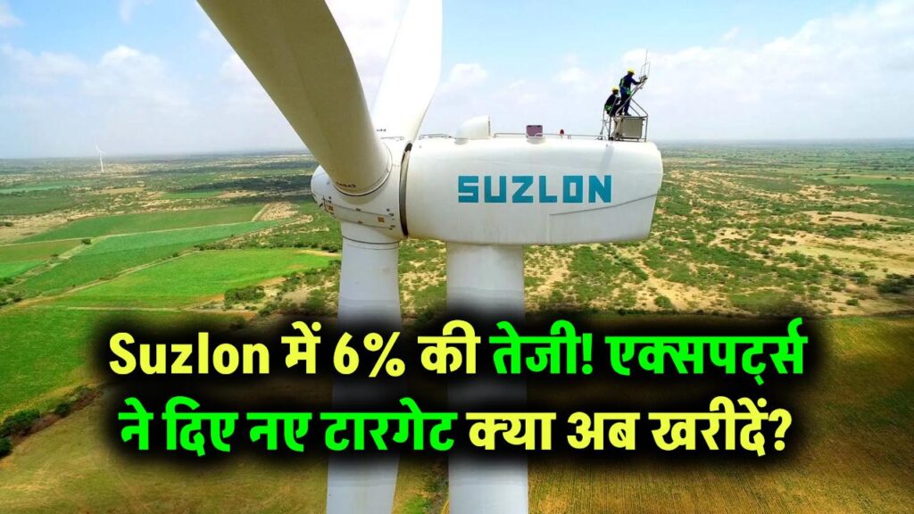 Suzlon Energy के शेयर में 6% की बढ़त! एक्सपर्ट्स ने बताए अगले टारगेट – क्या अभी खरीदना सही रहेगा?