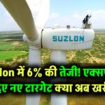 Suzlon Energy के शेयर में 6% की बढ़त! एक्सपर्ट्स ने बताए अगले टारगेट – क्या अभी खरीदना सही रहेगा?