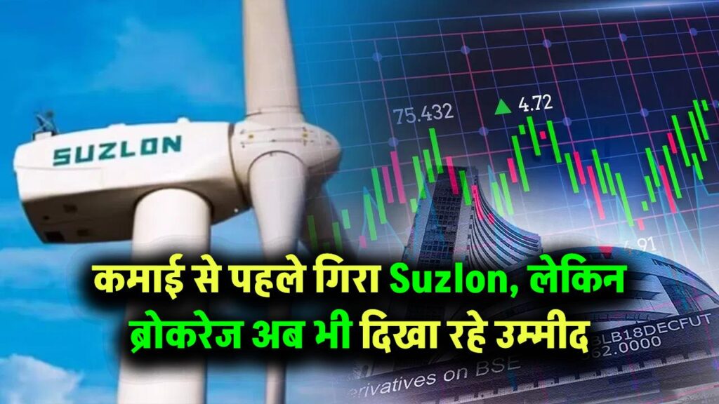 कमाई से पहले गिरा Suzlon का शेयर, लेकिन ब्रोकरेज हाउस अब भी दिखा रहे उम्मीद