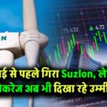 कमाई से पहले गिरा Suzlon का शेयर, लेकिन ब्रोकरेज हाउस अब भी दिखा रहे उम्मीद