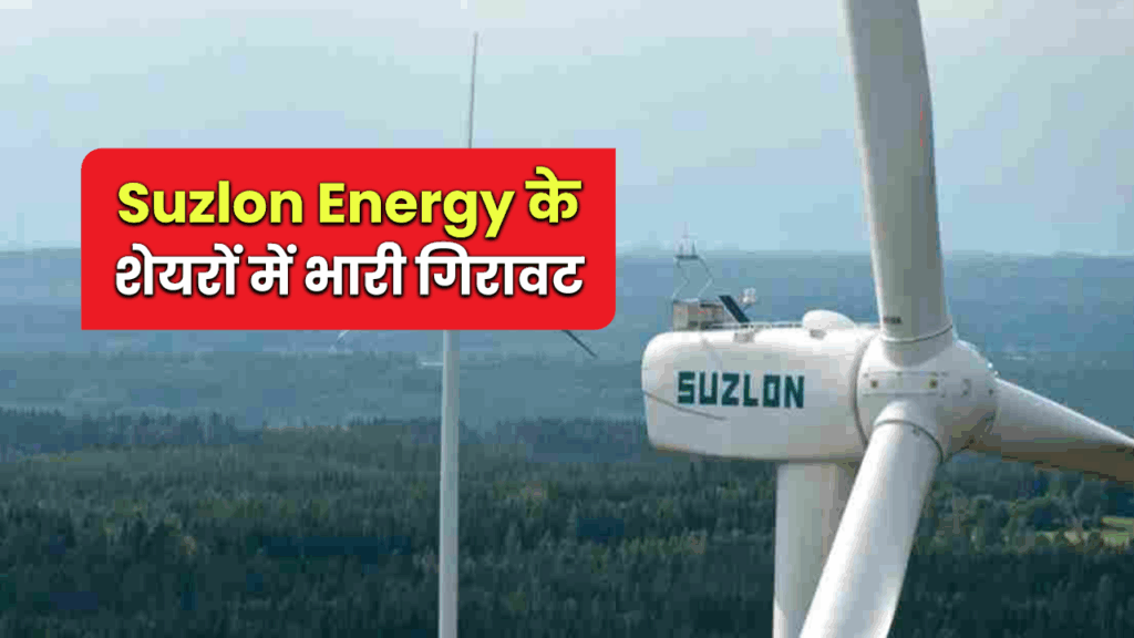 BPCL से बड़ा प्रोजेक्ट मिलने के बावजूद Suzlon Energy के शेयरों में गिरावट