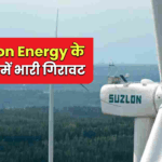 BPCL से बड़ा प्रोजेक्ट मिलने के बावजूद Suzlon Energy के शेयरों में गिरावट