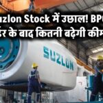 Suzlon Stock में उछाल! BPCL ऑर्डर के बाद कितनी बढ़ेगी कीमत?