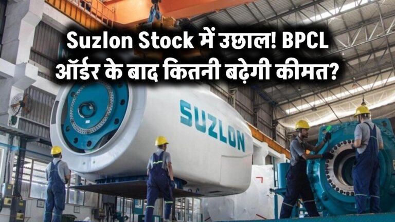 Suzlon Stock में उछाल! BPCL ऑर्डर के बाद कितनी बढ़ेगी कीमत?