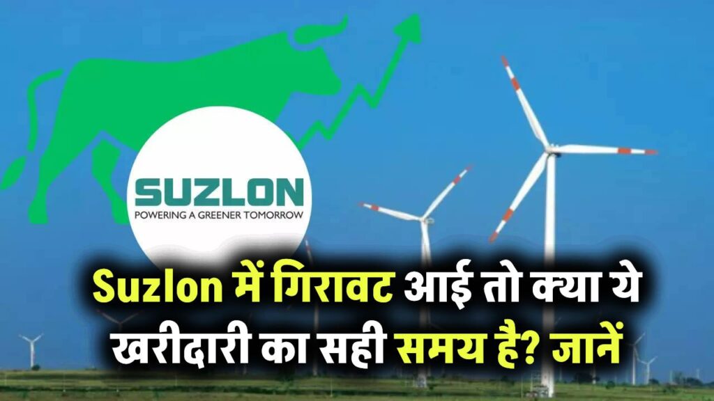 Suzlon में गिरावट आई तो क्या यह खरीदारी का मौका है? जानें एक्सपर्ट्स की राय
