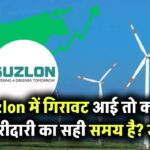 Suzlon में गिरावट आई तो क्या यह खरीदारी का मौका है? जानें एक्सपर्ट्स की राय
