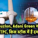 Suzlon, Adani Green या NTPC, किस स्टॉक में है दम?