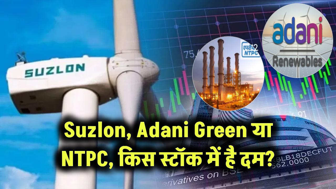 Suzlon, Adani Green या NTPC, किस स्टॉक में है दम?