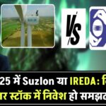 Suzlon vs IREDA: 2025 में किस सोलर स्टॉक में निवेश है समझदारी का फैसला?