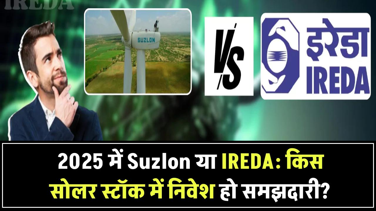 Suzlon vs IREDA: 2025 में किस सोलर स्टॉक में निवेश है समझदारी का फैसला?