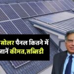 Tata का 1kW सोलर पैनल कितने में मिलेगा? कीमत और सब्सिडी सुनकर आप भी अभी लगवाना चाहेंगे, जानिए फायदा भी!
