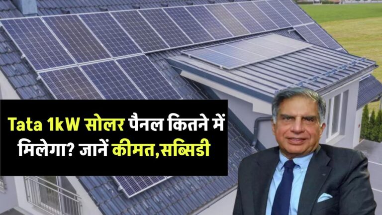 Tata का 1kW सोलर पैनल कितने में मिलेगा? कीमत और सब्सिडी सुनकर आप भी अभी लगवाना चाहेंगे, जानिए फायदा भी!