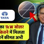 Tata का 1kW सोलर पैनल कितने में मिलता है? कीमत जानकर आप अभी खरीदने का सोचेंगे!