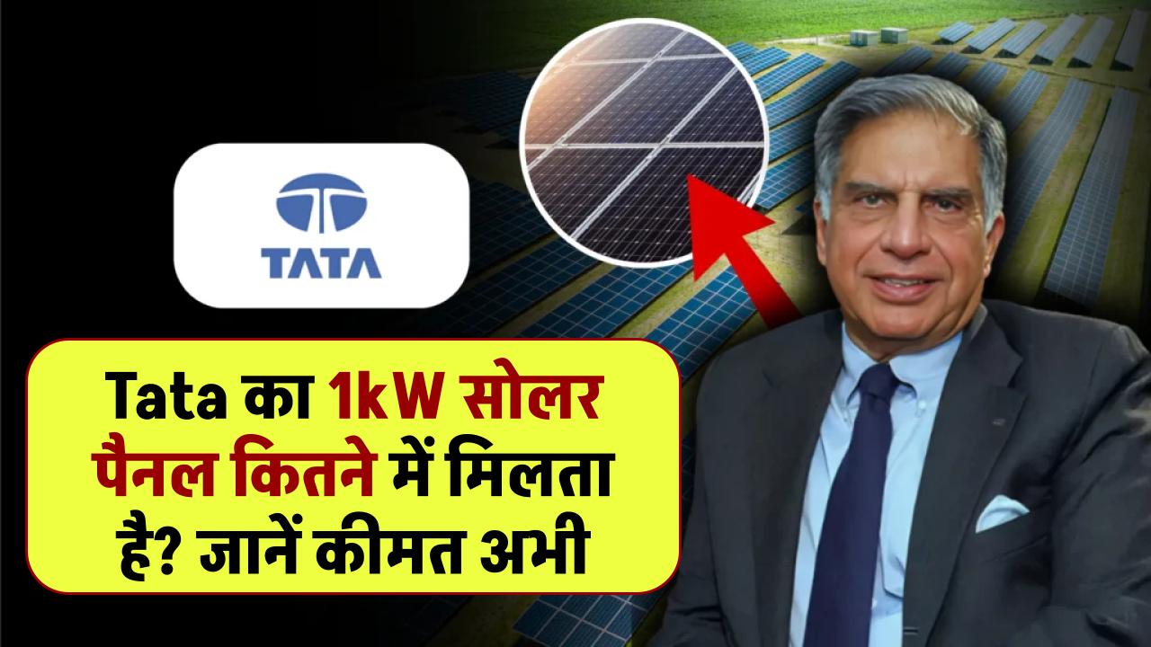 Tata का 1kW सोलर पैनल कितने में मिलता है? कीमत जानकर आप अभी खरीदने का सोचेंगे!