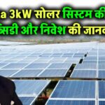 Tata 3kW रूफटॉप सोलर सिस्टम की कीमत और सब्सिडी – जानें निवेश से जुड़ी हर जरूरी बात