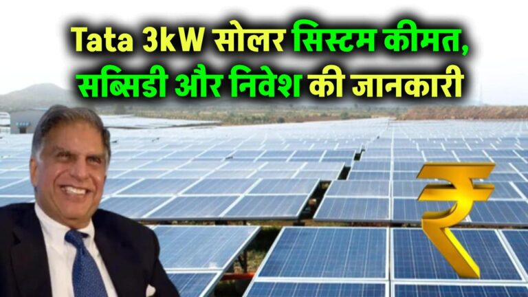 Tata 3kW रूफटॉप सोलर सिस्टम की कीमत और सब्सिडी – जानें निवेश से जुड़ी हर जरूरी बात