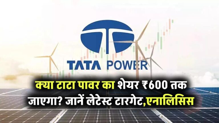क्या टाटा पावर का शेयर ₹600 तक जाएगा? जानिए लेटेस्ट टारगेट और एनालिसिस