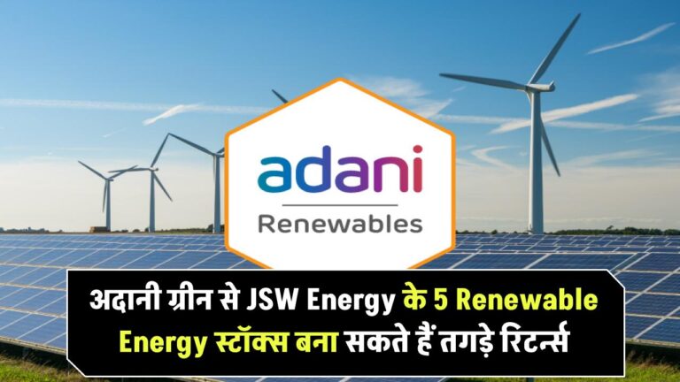 Renewable Energy में आ रहा है बड़ा धमाका! Tata Power से Adani Green तक – जानिए वो 5 स्टॉक्स जो बदल सकते हैं किस्मत!