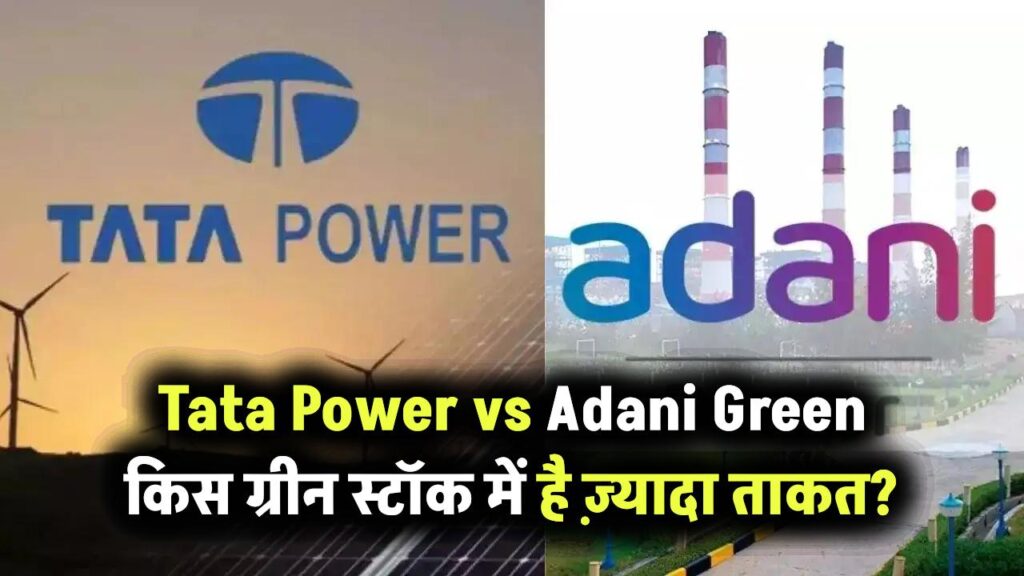 Tata Power vs Adani Green: किस ग्रीन एनर्जी स्टॉक में है ज्यादा दम? जानें तुलना और निवेश विकल्प