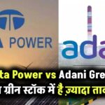 Tata Power vs Adani Green: किस ग्रीन एनर्जी स्टॉक में है ज्यादा दम? जानें तुलना और निवेश विकल्प