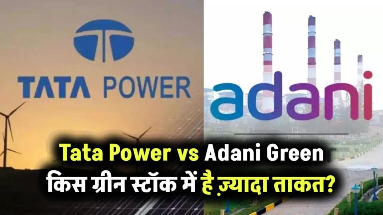 Tata Power vs Adani Green: किस ग्रीन एनर्जी स्टॉक में है ज्यादा दम? जानें तुलना और निवेश विकल्प