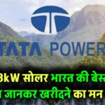Tata Solar 3kW Panel Price: क्या यह भारत में सबसे बेस्ट सोलर पैनल डील है? कीमत जानकर आप भी सोचेंगे अभी खरीद लें