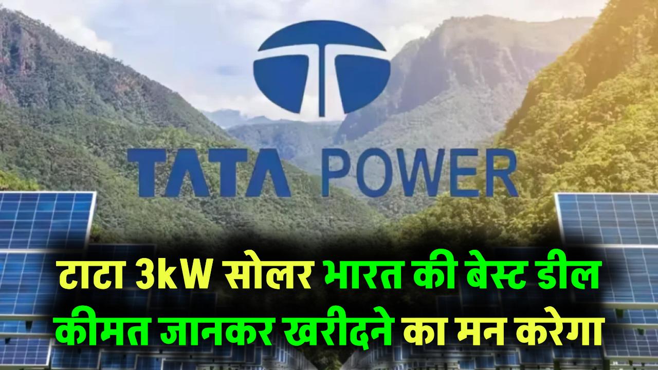 Tata Solar 3kW Panel Price: क्या यह भारत में सबसे बेस्ट सोलर पैनल डील है? कीमत जानकर आप भी सोचेंगे अभी खरीद लें