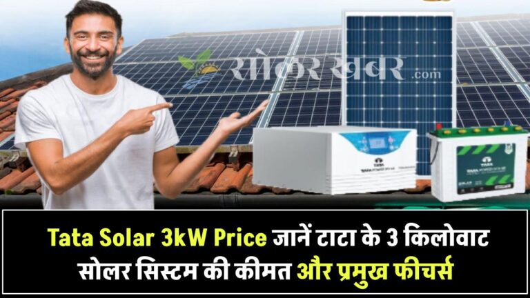 Tata Solar 3kW Price: जानिए टाटा के 3 किलोवाट सोलर सिस्टम की कीमत और फीचर्स