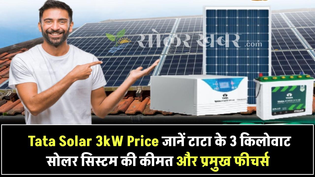 Tata Solar 3kW Price: जानिए टाटा के 3 किलोवाट सोलर सिस्टम की कीमत और फीचर्स