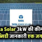 Tata Solar 3kW सिस्टम की असली कीमत क्या है? जानें साथ में इंस्टॉलेशन और सब्सिडी की जानकारी