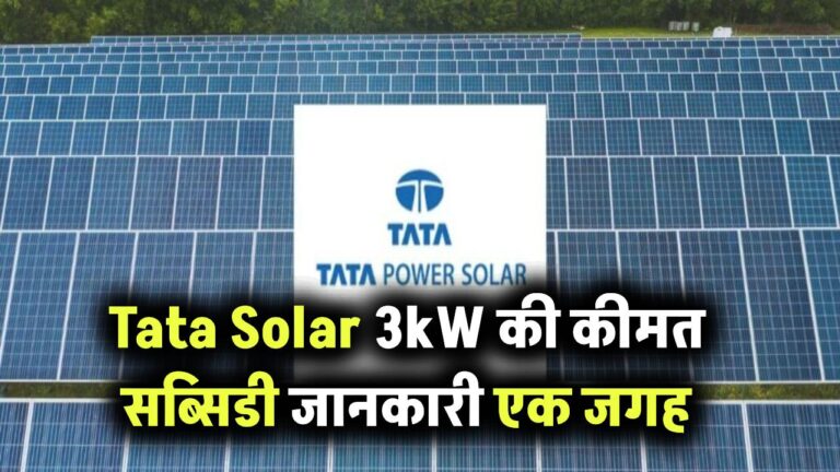 Tata Solar 3kW सिस्टम की असली कीमत क्या है? जानें साथ में इंस्टॉलेशन और सब्सिडी की जानकारी