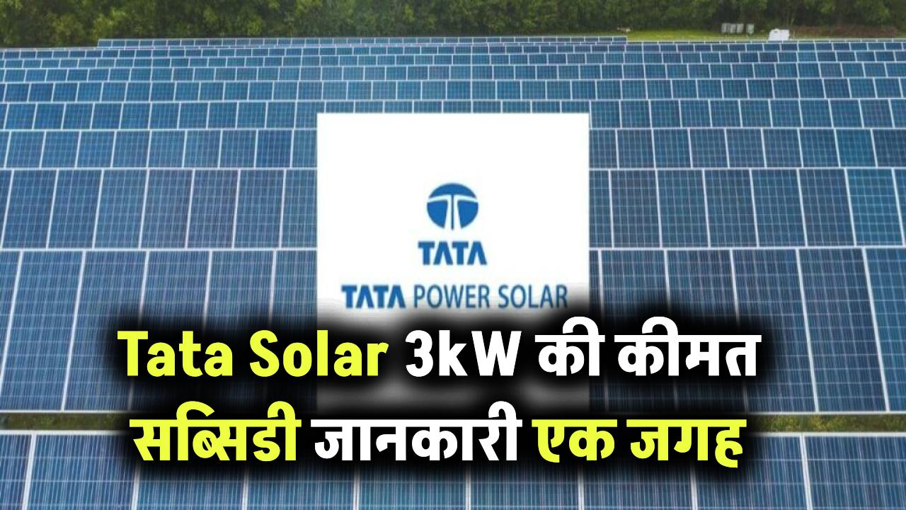 Tata Solar 3kW सिस्टम की असली कीमत क्या है? जानें साथ में इंस्टॉलेशन और सब्सिडी की जानकारी