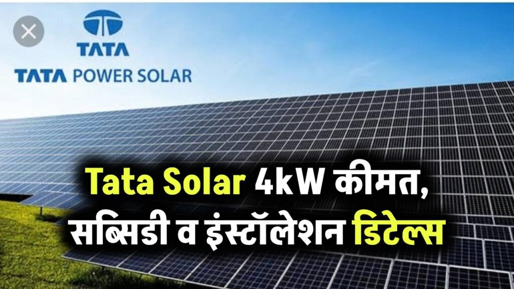 Tata Solar 4kW की कीमत कितनी है? जानिए सब्सिडी और इंस्टॉलेशन सहित पूरी जानकारी