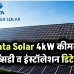 Tata Solar 4kW की कीमत कितनी है? जानिए सब्सिडी और इंस्टॉलेशन सहित पूरी जानकारी