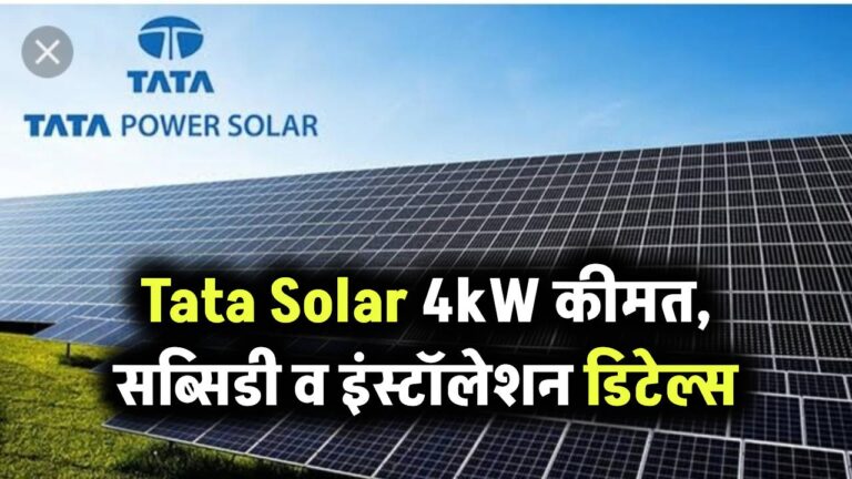 Tata Solar 4kW की कीमत कितनी है? जानिए सब्सिडी और इंस्टॉलेशन सहित पूरी जानकारी