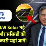 Tata Solar Panel 1kW: क्या है लेटेस्ट कीमत? कितनी मिलेगी सब्सिडी, जानिए पूरी डिटेल यहां!