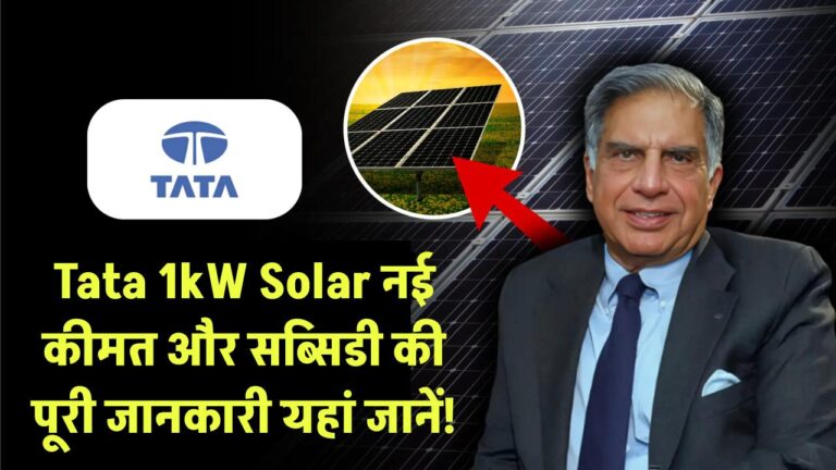 Tata Solar Panel 1kW: क्या है लेटेस्ट कीमत? कितनी मिलेगी सब्सिडी, जानिए पूरी डिटेल यहां!