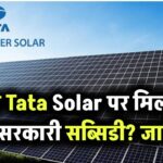 क्या Tata Solar पर मिलती है सरकारी सब्सिडी? जानें पात्रता और आवेदन प्रक्रिया
