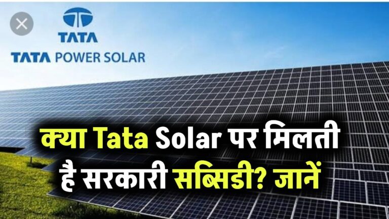 क्या Tata Solar पर मिलती है सरकारी सब्सिडी? जानें पात्रता और आवेदन प्रक्रिया