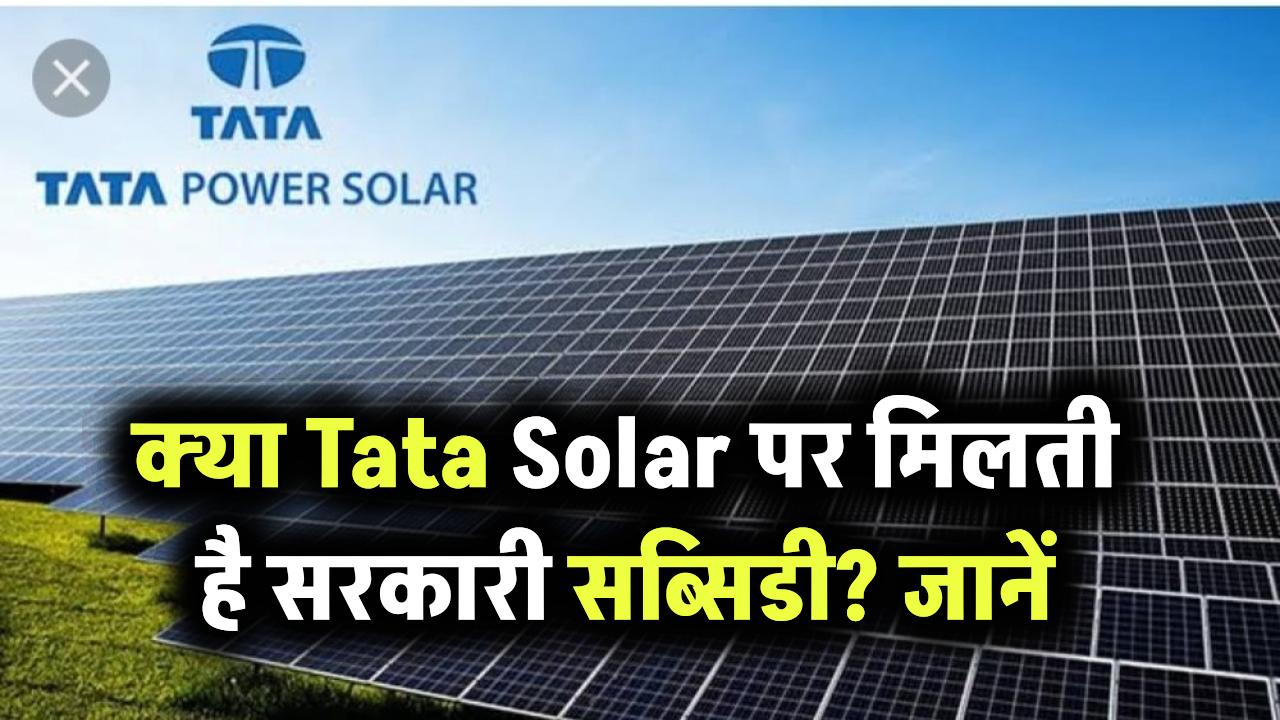 क्या Tata Solar पर मिलती है सरकारी सब्सिडी? जानें पात्रता और आवेदन प्रक्रिया