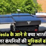 अगर Tesla भारत के सोलर मार्केट में एंट्री लेती है तो क्या भारतीय कंपनियों की बढ़ेगी मुश्किल?