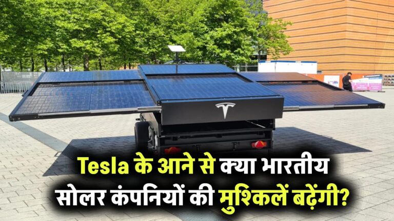 अगर Tesla भारत के सोलर मार्केट में एंट्री लेती है तो क्या भारतीय कंपनियों की बढ़ेगी मुश्किल?