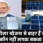 PM सोलर योजना से बाहर हो सकते हैं ये घर! जानिए कौन नहीं लगवा सकता सोलर पैनल
