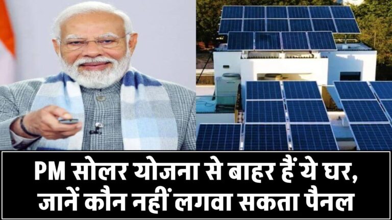 PM सोलर योजना से बाहर हो सकते हैं ये घर! जानिए कौन नहीं लगवा सकता सोलर पैनल