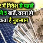 सोलर एनर्जी में पैसा लगाने से पहले जान लें ये 5 जरूरी बातें – नहीं तो हो सकता है नुकसान