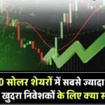 इन 10 सोलर स्टॉक्स पर सबसे ज्यादा शॉर्ट सेलिंग! जानिए खुदरा निवेशकों के लिए क्या है मतलब