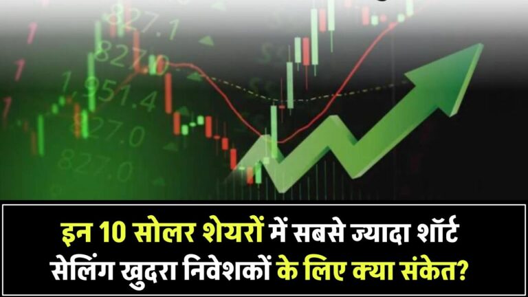 इन 10 सोलर स्टॉक्स पर सबसे ज्यादा शॉर्ट सेलिंग! जानिए खुदरा निवेशकों के लिए क्या है मतलब