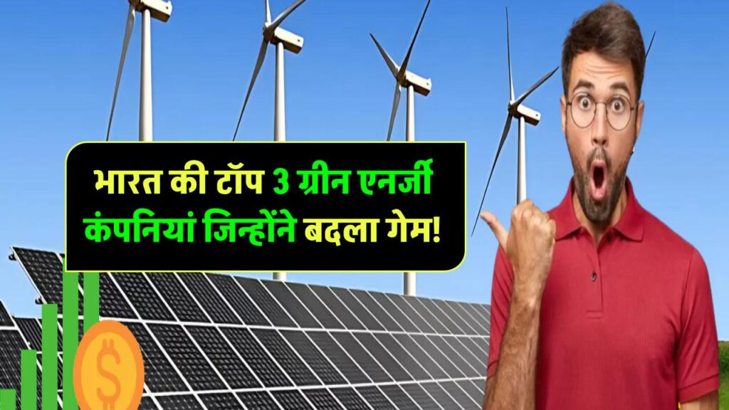भारत की 3 सबसे बड़ी ग्रीन एनर्जी कंपनियां कौन सी हैं? जानिए वो नाम जिन्होंने बदला Renewable Sector का खेल!